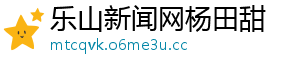 乐山新闻网杨田甜